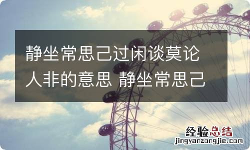 静坐常思己过闲谈莫论人非的意思 静坐常思己过闲谈莫论人非含义