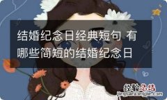 结婚纪念日经典短句 有哪些简短的结婚纪念日文案