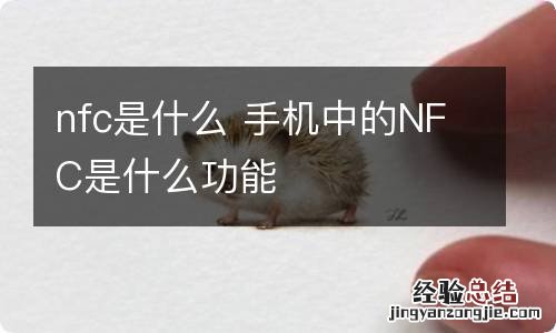 nfc是什么 手机中的NFC是什么功能