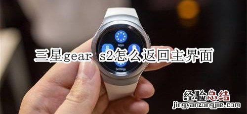 三星gear s2怎么返回主界面