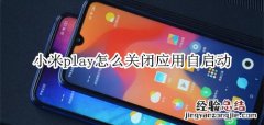 小米play怎么关闭应用自启动