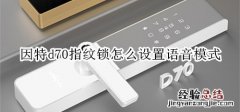 因特d70指纹锁怎么设置语音模式