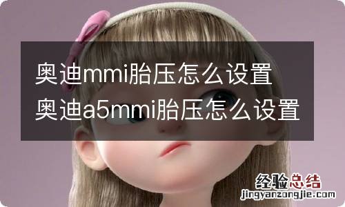 奥迪mmi胎压怎么设置 奥迪a5mmi胎压怎么设置