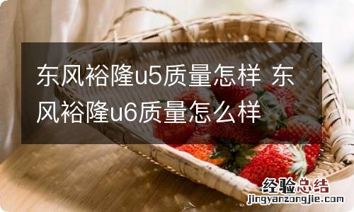 东风裕隆u5质量怎样 东风裕隆u6质量怎么样