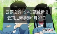 云顶之弈12.4B更新解读 云顶之弈手游2月23日热补丁更新内容