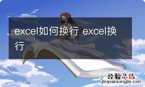 excel如何换行 excel换行