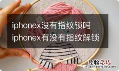 iphonex没有指纹锁吗 iphonex有没有指纹解锁