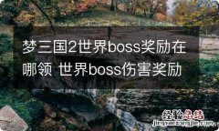 梦三国2世界boss奖励在哪领 世界boss伤害奖励领取地址一览