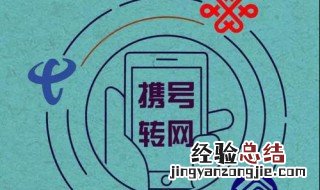 携号转网短信指令 查询携号转网如何发短信