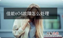 佳能e04故障怎么处理