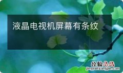 液晶电视机屏幕有条纹