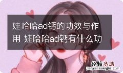 娃哈哈ad钙的功效与作用 娃哈哈ad钙有什么功效