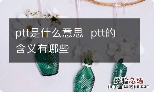 ptt是什么意思ptt的含义有哪些