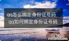 qq怎么绑定身份证号码 qq如何绑定身份证号码