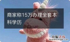 商家称15万办理全套本科学历