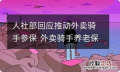 人社部回应推动外卖骑手参保 外卖骑手养老保险