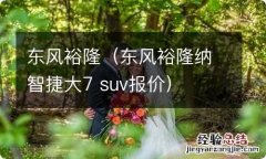 东风裕隆纳智捷大7 suv报价 东风裕隆