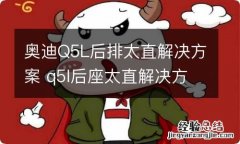 奥迪Q5L后排太直解决方案 q5l后座太直解决方法