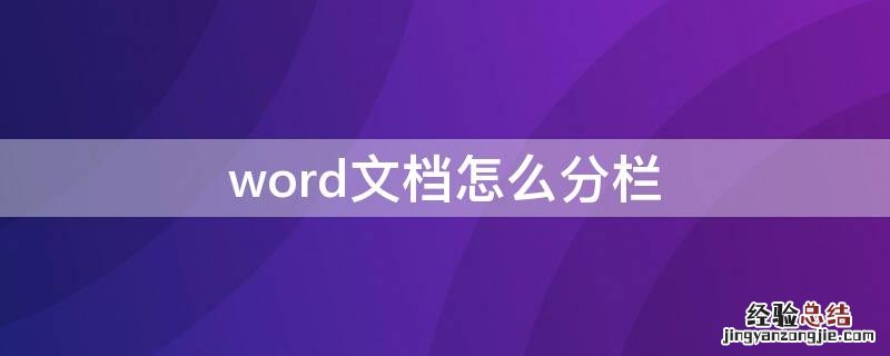 word文档怎么分栏加分割线 word文档怎么分栏