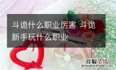 斗诡什么职业厉害 斗诡新手玩什么职业