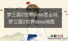 梦三国2世界boss怎么玩 梦三国2世界boss地图介绍