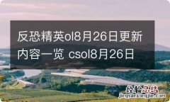 反恐精英ol8月26日更新内容一览 csol8月26日更新了什么