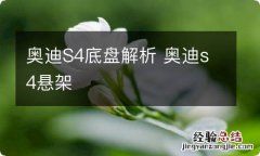 奥迪S4底盘解析 奥迪s4悬架