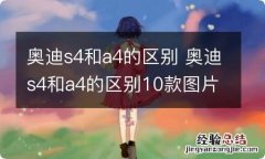 奥迪s4和a4的区别 奥迪s4和a4的区别10款图片