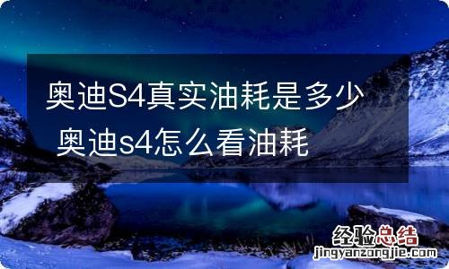 奥迪S4真实油耗是多少 奥迪s4怎么看油耗