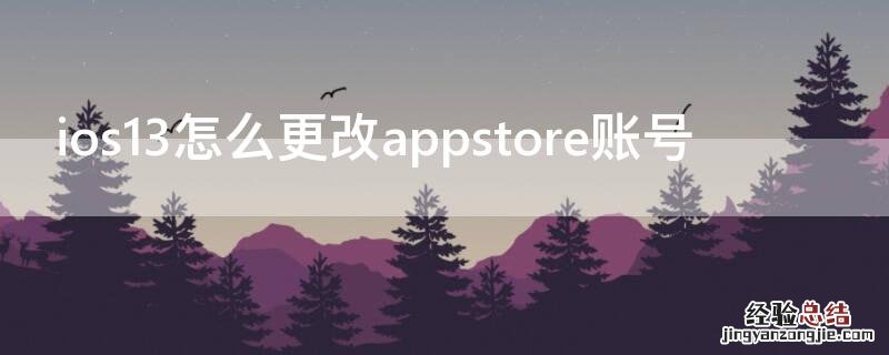 ios13app store怎么切换账号 ios13怎么更改appstore账号