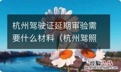 杭州驾照延期换证怎么办 杭州驾驶证延期审验需要什么材料