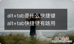 alt+tab是什么快捷键 alt+tab快捷键有啥用