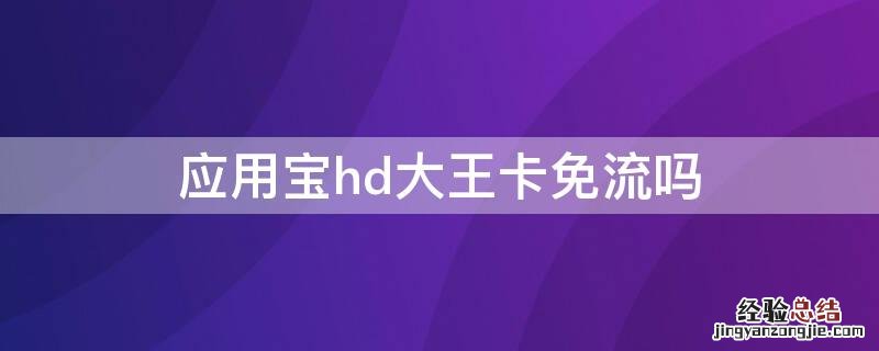 大王卡对应用宝免流吗 应用宝hd大王卡免流吗