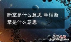 断掌是什么意思 手相断掌是什么意思