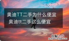 奥迪TT二手为什么便宜 奥迪tt二手这么便宜