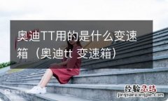 奥迪tt 变速箱 奥迪TT用的是什么变速箱