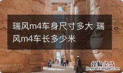 瑞风m4车身尺寸多大 瑞风m4车长多少米