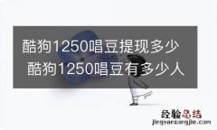 酷狗1250唱豆提现多少 酷狗1250唱豆有多少人民币