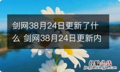 剑网38月24日更新了什么 剑网38月24日更新内容介绍