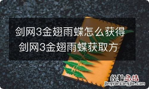 剑网3金翅雨蝶怎么获得 剑网3金翅雨蝶获取方法