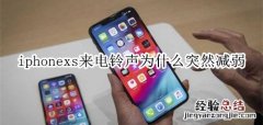 iphonexs来电铃声为什么突然减弱