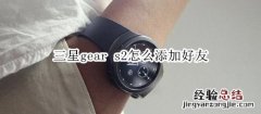 三星gear s2怎么添加好友