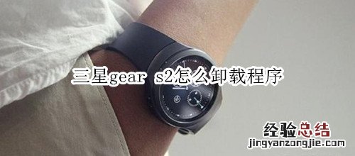 三星gear s2怎么卸载程序