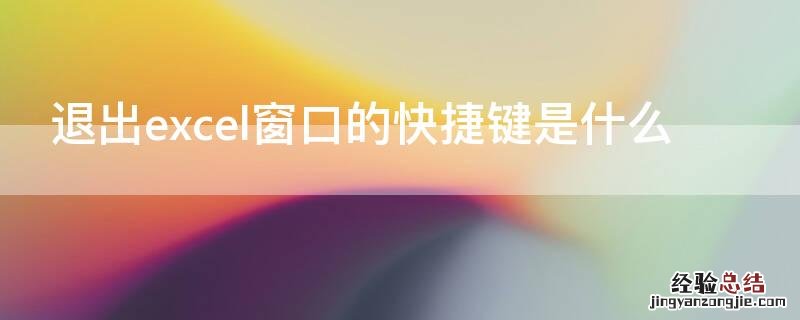 Excel退出快捷键 退出excel窗口的快捷键是什么