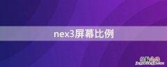 nex3屏幕比例 nex3屏幕尺寸和屏占比