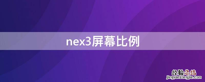 nex3屏幕比例 nex3屏幕尺寸和屏占比