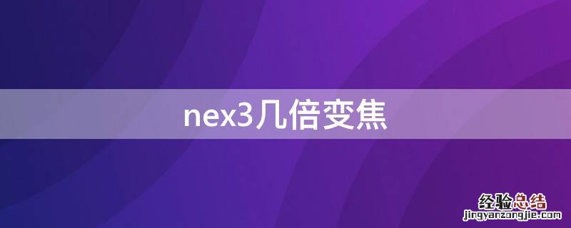 vivonex3支持几倍变焦 nex3几倍变焦