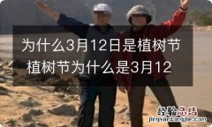 为什么3月12日是植树节 植树节为什么是3月12日