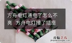 方舟电灯通电了怎么不亮方舟电灯接了插座不亮