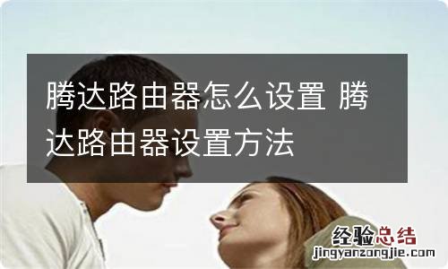 腾达路由器怎么设置 腾达路由器设置方法